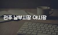 전주 남부시장 야시장 문화예술마당 개막…매주 금·토 공연